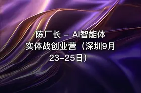 陈厂长 - AI智能体实体战创业营（深圳9月23-25日）