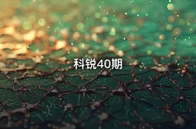 科锐40期