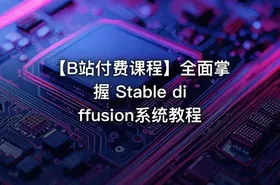 【B站付费课程】全面掌握 Stable diffusion系统教程