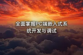 全面掌握PC端嵌入式系统开发与调试