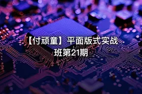 【付顽童】平面版式实战班第21期