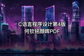 C语言程序设计第4版 何钦铭颜晖PDF