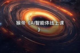 猴帝《AI智能体线上课》 - getfromcode