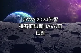 JAVA|2024传智播客面试题|JAVA面试题 - getfromcode