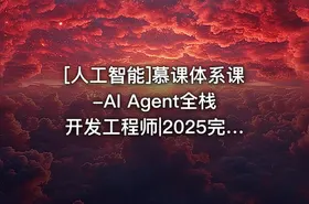 [人工智能]慕课体系课-AI Agent全栈开发工程师|2025完结 - getfromcode