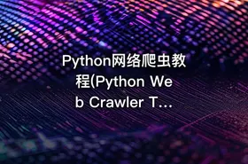 Python网络爬虫教程(Python Web Crawler Tutorial) - getfromcode
