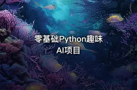 零基础Python趣味AI项目 - getfromcode