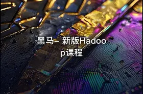 黑马- 新版Hadoop课程