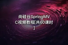尚硅谷SpringMVC视频教程[共60课时]