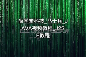 尚学堂科技_马士兵_JAVA视频教程_J2SE教程