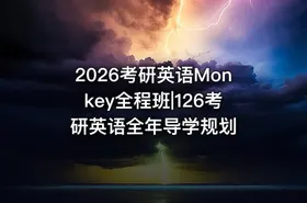 2026考研英语Monkey全程班|126考研英语全年导学规划