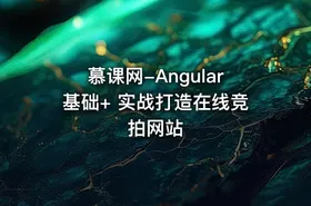 慕课网-Angular基础+ 实战打造在线竞拍网站