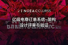 亿级电商订单系统-架构设计评审与验证