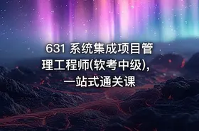 631 系统集成项目管理工程师(软考中级)，一站式通关课