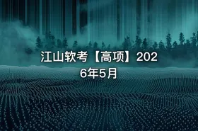 江山软考【高项】2026年5月 - getfromcode