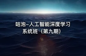 咕泡-人工智能深度学习系统班（第九期）