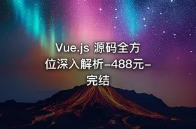 Vue.js 源码全方位深入解析-488元-完结