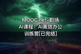 MOOC.net-职场AI课程：AI高效办公训练营[已完结]