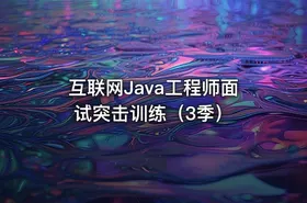 互联网Java工程师面试突击训练（3季） - getfromcode