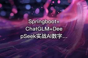 Springboot+ChatGLM+DeepSeek实战AI数字人面试官系统（已完结）