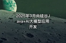 2025年3月尚硅谷Java+AI大模型应用开发