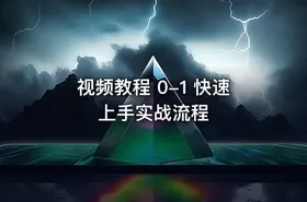 视频教程 0-1 快速上手实战流程