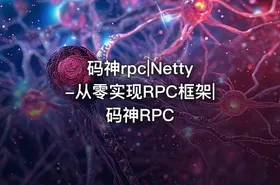 码神rpc|Netty-从零实现RPC框架|码神RPC - getfromcode