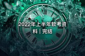 2022年上半年软考资料 | 完结