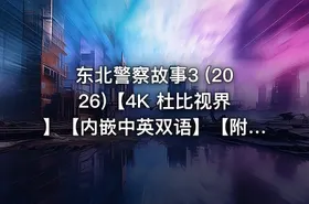 东北警察故事3 (2026)【4K 杜比视界】【内嵌中英双语】【附1-2部】
