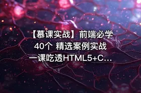 【慕课实战】前端必学 40个 精选案例实战 一课吃透HTML5+CSS3+JS