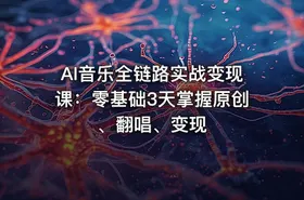 AI音乐全链路实战变现课：零基础3天掌握原创、翻唱、变现 - getfromcode