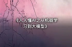《人人懂AI之从机器学习到大模型》