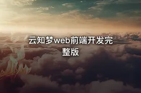 云知梦web前端开发完整版