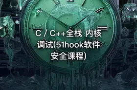 C／C++全栈 内核 调试(51hook软件安全课程)