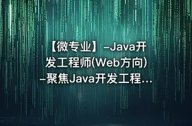 【微专业】-Java开发工程师(Web方向)-聚焦Java开发工程师必知必会的知识技能 - getfromcode