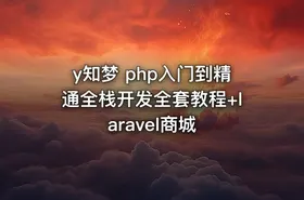 y知梦 php入门到精通全栈开发全套教程+laravel商城 - getfromcode