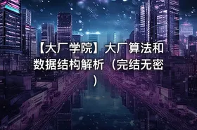 【大厂学院】大厂算法和数据结构解析（完结无密）
