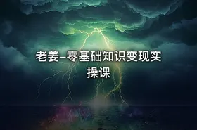 老姜-零基础知识变现实操课
