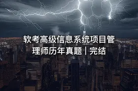 软考高级信息系统项目管理师历年真题 | 完结