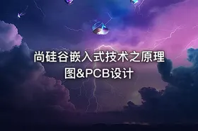 尚硅谷嵌入式技术之原理图&PCB设计