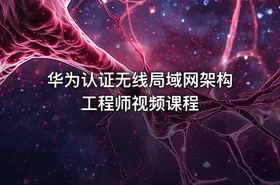 华为认证无线局域网架构工程师视频课程 - getfromcode