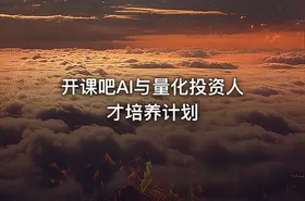 开课吧AI与量化投资人才培养计划