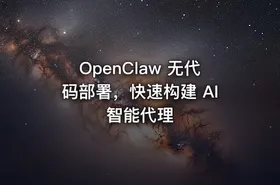 OpenClaw 无代码部署，快速构建 AI 智能代理