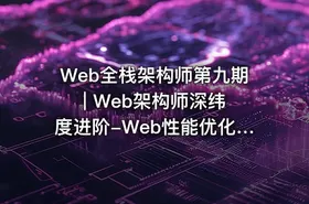 Web全栈架构师第九期 | Web架构师深纬度进阶-Web性能优化与核心架构实战 React+VUE+node+RN+Webpack+优化等