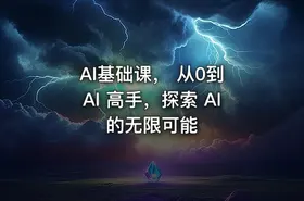 AI基础课， 从0到 AI 高手，探索 AI 的无限可能 - getfromcode