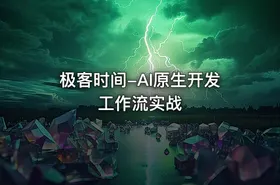 极客时间-AI原生开发工作流实战