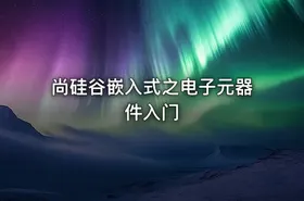 尚硅谷嵌入式之电子元器件入门 - getfromcode