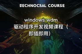 windows wdm驱动程序开发视频课程（即插即用）