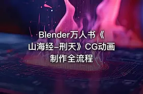Blender万人书《山海经-刑天》CG动画制作全流程