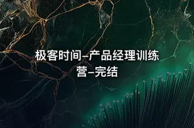 极客时间-产品经理训练营-完结